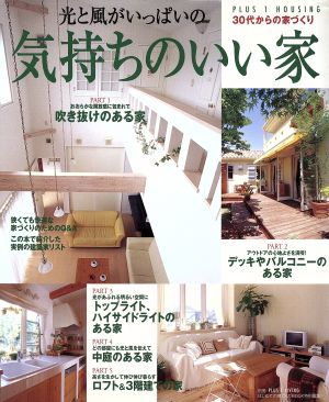 光と風がいっぱいの気持ちのいい家 (Plus 1 housing) [May 01， 2004]
