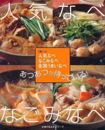 人気なべ なごみなべ―あつあつが待っている! (主婦の友生活シリーズ) [Dec 01, 2003]