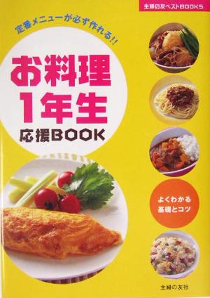 お料理1年生応援BOOK―定番メニューが必ず作れる!! (主婦の友ベストBOOKS) 主婦の友社