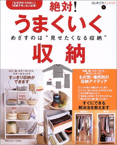 絶対!うまくいく収納―収納の悩み、解決します! (はじめてのインテリア (1)) [Feb 19, 2004] 主婦の友社