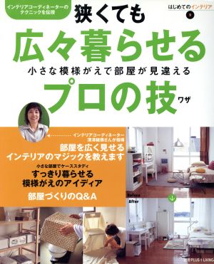 狭くても広々暮らせるプロの技―小さな模様がえで部屋が見違える (はじめてのインテリア (2)) [Mar 01， 2004]