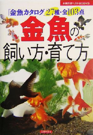 金魚の飼い方・育て方―「金魚カタログ」27種・全103点 (主婦の友ベストBOOKS) 主婦の友社