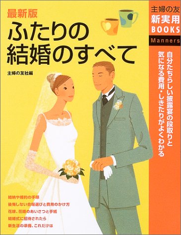 最新版 ふたりの結婚のすべて (主婦の友新実用BOOKS) [Apr 01, 2004] 主婦の友社