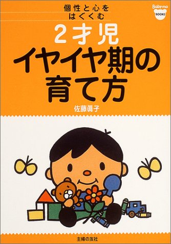2才児イヤイヤ期の育て方―個性と心をはぐくむ (ベビモブックス) [Jul 14， 2004] 佐藤 眞子