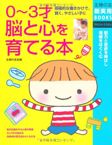 0~3才 脳と心を育てる本―積極的な働きかけで、賢く、やさしい子に (主婦の友新実用BOOKS) 主婦の友社