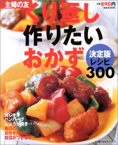 くり返し作りたいおかず決定版レシピ300 (主婦の友生活シリーズ) [Apr 01， 2004] 主婦の友社