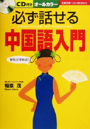 必ず話せる中国語入門 (主婦の友ベストBOOKS) 相原 茂
