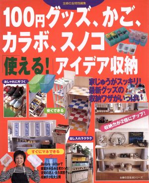 100円グッズ、かご、カラボ、スノコ「使える!」アイデア収納 (主婦の友生活シリーズ)
