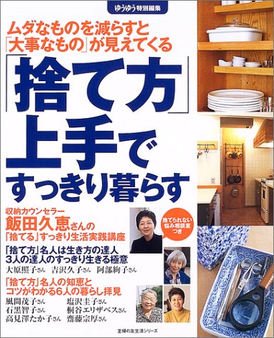 「捨て方」上手ですっきり暮らす―ムダなものを減らすと「大事なもの」が見えてくる (ゆうゆう特別編集) (主婦の友生活シリーズ) [May 01， 2004] 主婦の友社