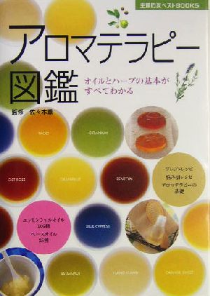 アロマテラピー図鑑―オイルとハーブの基本がすべてわかる (主婦の友ベストBOOKS) [May 01， 2004] 主婦の友社