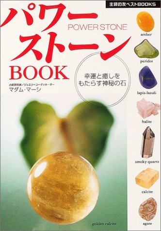 パワーストーンBOOK―幸運と癒しをもたらす神秘の石 (主婦の友ベストBOOKS) [Sep 01， 2004] マダム・マーシ