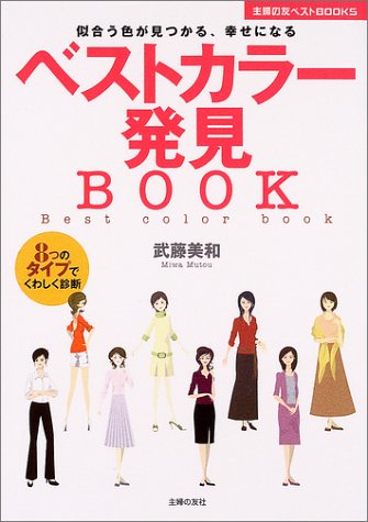 ベストカラー発見BOOK―似合う色が見つかる、幸せになる (主婦の友ベストBOOKS) [Sep 01， 2004] 武藤 美和