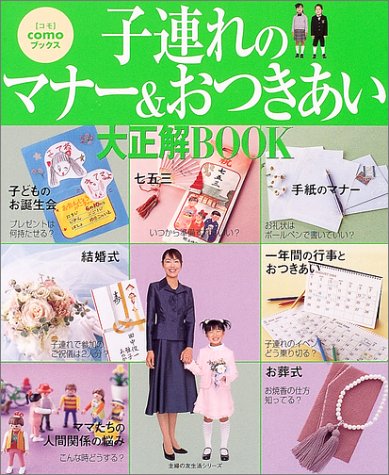 子連れのマナー&おつきあい大正解BOOK (主婦の友生活シリーズ Como Books) [ムック] [Jul 01, 2004]