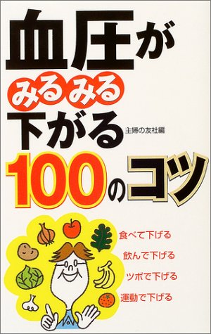血圧がみるみる下がる100のコツ [Jun 01， 2004] 主婦の友社