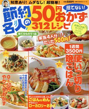 節約名人の捨てない!50円おかず312レシピ (主婦の友生活シリーズ お得&充実わくわくレシピシリーズ) [Jul 01， 2004]
