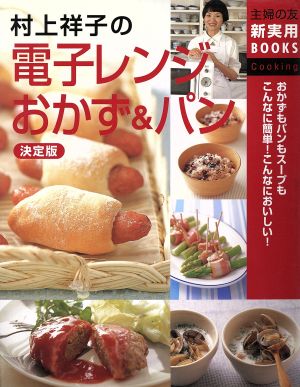 決定版 村上祥子の電子レンジおかず&パン (主婦の友新実用BOOKS) [Aug 01， 2004] 村上 祥子