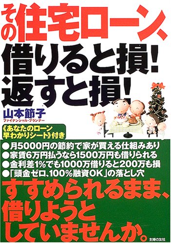 その住宅ローン、借りると損!返すと損! [Dec 01， 2004] 山本 節子