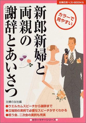 新郎新婦と両親の謝辞とあいさつ (主婦の友ベストBOOKS) [Aug 27， 2004] 主婦の友社