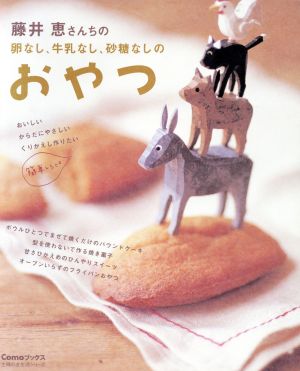 藤井恵さんちの卵なし、牛乳なし、砂糖なしのおやつ (主婦の友生活シリーズ―Comoブックス) [Sep 01， 2004] 藤井 恵