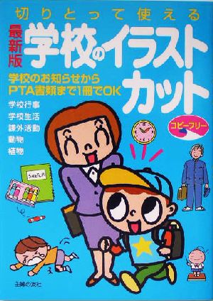 学校のイラスト・カット 最新版: 切りとって使える 学校のお知らせからPTA書類まで1冊でOK 主婦の友社