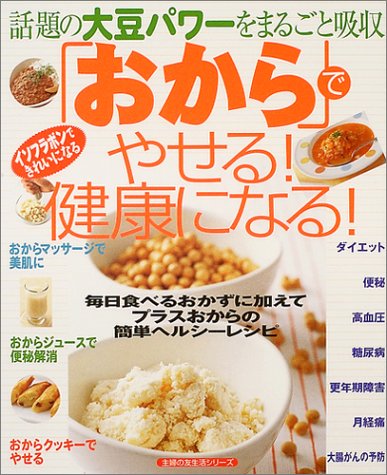 「おから」でやせる!健康になる!―話題の大豆パワーをまるごと吸収 (主婦の友生活シリーズ) [Oct 01， 2004]