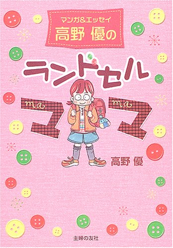 高野優のランドセルママ―マンガ&エッセイ [Feb 01, 2005] 高野 優