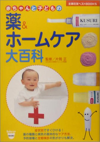 赤ちゃんと子どもの薬&ホームケア大百科 (主婦の友ベストBOOKS) [Nov 01， 2004] 主婦の友社