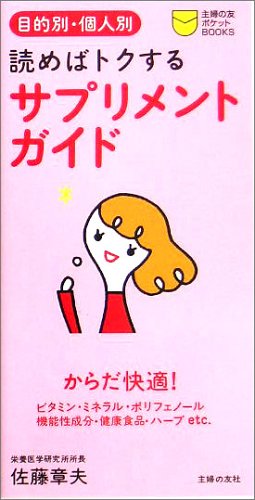 サプリメントガイド―目的別・個人別 読めばトクする (主婦の友ポケットBOOKS) [Apr 01， 2005] 佐藤 章夫