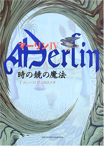 時の鏡の魔法 (マーリン 4) [Sep 01， 2005] T.A. バロン、 Barron，T.A.; 礼子， 海後