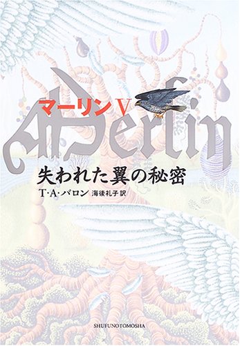失われた翼の秘密 (マーリン 5) [Dec 01， 2005] T.A. バロン Barron，T.A.; 礼子， 海後