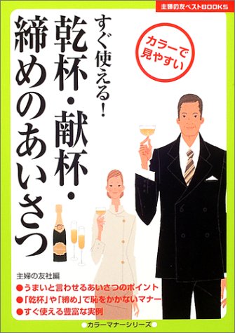 乾杯・献杯・締めのあいさつ (主婦の友ベストBOOKS―カラーマナーシリーズ) [Nov 25， 2004] 主婦の友社