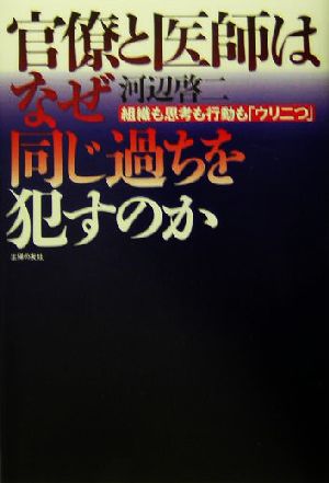 官僚と医師はなぜ同じ過ちを犯すのか―組織も思考も行動も「ウリ二つ」 [Nov 01， 2004] 河辺 啓二