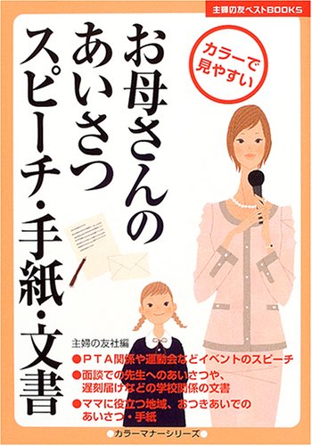 お母さんのあいさつ・スピーチ・手紙・文書 (主婦の友ベストBOOKS) [Jan 26, 2005] 主婦の友社