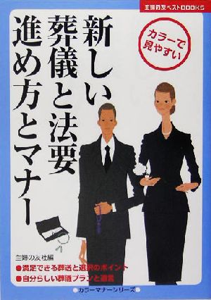 新しい葬儀と法要 進め方とマナー (主婦の友ベストBOOKS) [May 01， 2005] 主婦の友社