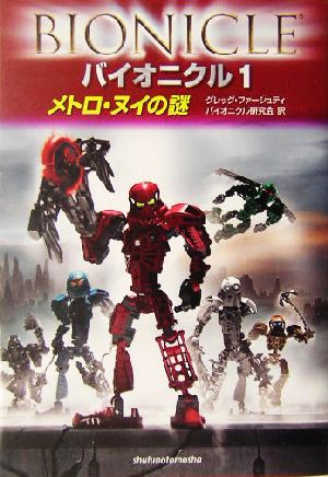 バイオニクル〈1〉メトロ・ヌイの謎 [Nov 01， 2004] グレッグ ファーシュティ; バイオニクル研究会