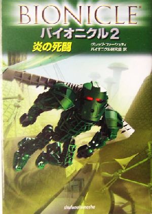 バイオニクル〈2〉炎の死闘 グレッグ ファーシュティ; バイオニクル研究会