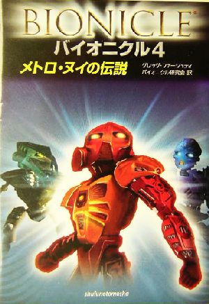 バイオニクル〈4〉メトロ・ヌイの伝説 グレッグ ファーシュティ; バイオニクル研究会