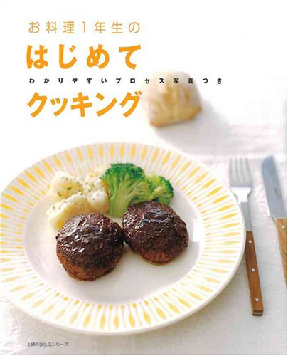 お料理1年生のはじめてクッキング―わかりやすいプロセス写真つき (主婦の友生活シリーズ) [Feb 01, 2005]