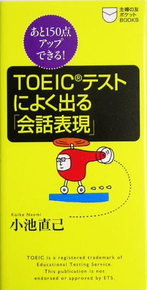 TOEICテストによく出る「会話表現」: あと150点アップできる! (主婦の友ポケットBOOKS) 小池 直己