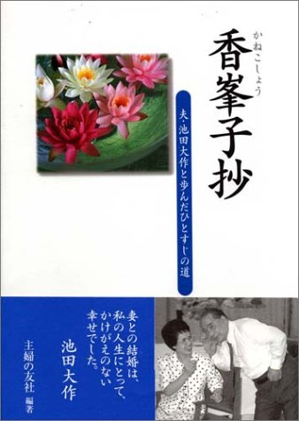香峯子抄 [Jan 08， 2005] 主婦の友社