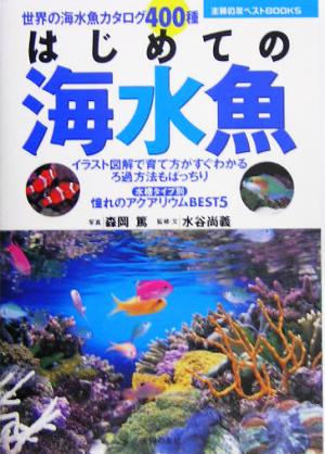 はじめての海水魚 (主婦の友ベストBOOKS) 森岡 篤 水谷 尚義; 主婦の友社