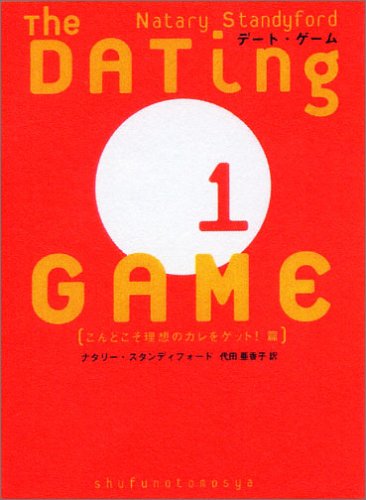 デート・ゲーム〈1〉こんどこそ理想のカレをゲット!篇 [Nov 01， 2005] ナタリー スタンディフォード Standiford，Natalie; 亜香子， 代田