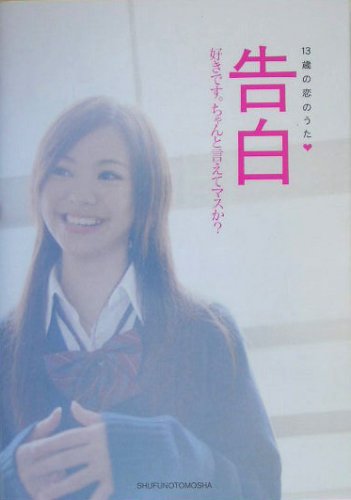 告白: 13歳の恋のうた 好きです。ちゃんと言えてマスか (Hana・chu-BOOKS) [Jan 01， 2005] ハナチュー編集部