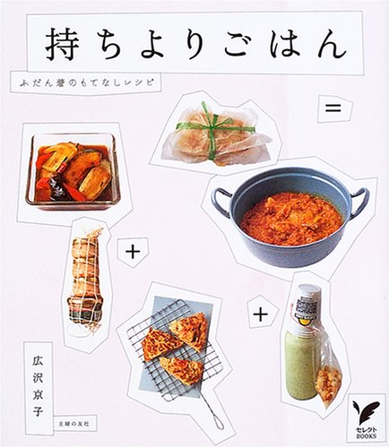 持ちよりごはん―ふだん着のもてなしレシピ (セレクトBOOKS) 広沢 京子; 主婦の友社