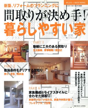 間取りが決め手!暮らしやすい家―新築、リフォームのプランニングに (Plus 1 housing) [Jul 01， 2005]
