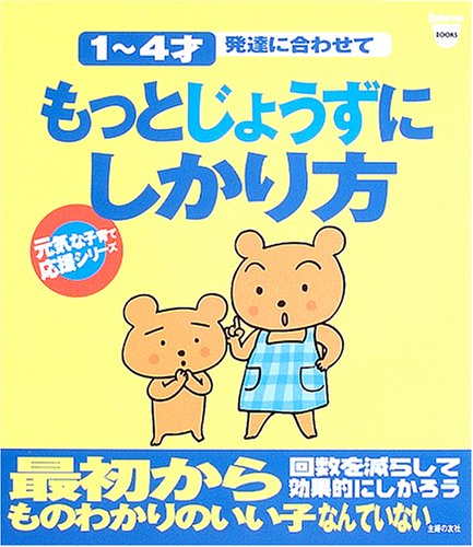 もっとじょうずにしかり方―1~4才 発達に合わせて 元気な子育て応援シリーズ (Baby‐moブックス) [Mar 11， 2005] プチタンファン企画室