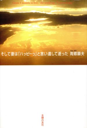 そして妻は「ハッピーっ」と言い遺して逝った 周郷 顕夫