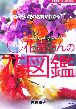 最新花屋さんの花図鑑―買いたい花の名前がわかる! (主婦の友ベストBOOKS) [Oct 26， 2005] 井越 和子 磯村 信夫; 主婦の友社