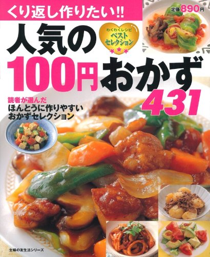 人気の100円おかず431―くり返し作りたい!! (主婦の友生活シリーズ) [Jul 01， 2005] 主婦の友社