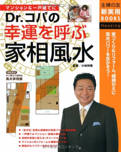 Dr.コパの幸運を呼ぶ家相風水 (主婦の友新実用BOOKS) [Aug 01， 2005] 主婦の友社